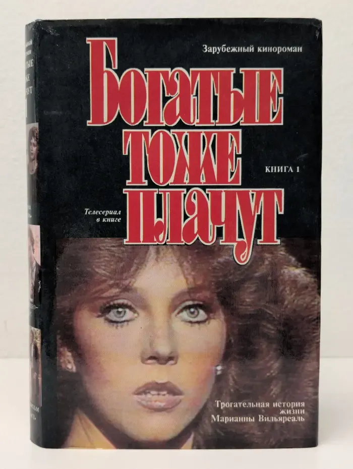 Зарубежный кинороман. Богатые тоже плачут. Книга 1