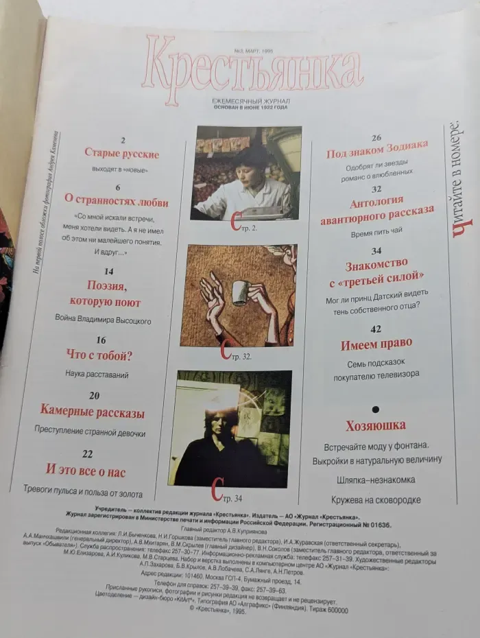 Крестьянка. Выпуск № 3/1995