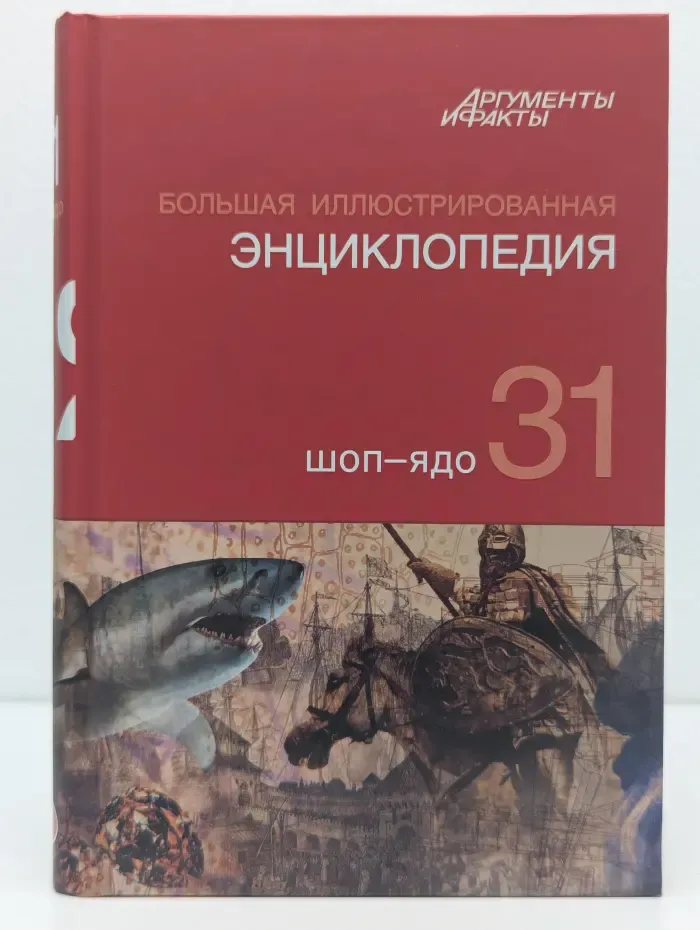 Большая иллюстрированная энциклопедия. Том 31. Шоп-Ядо