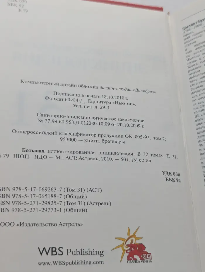Большая иллюстрированная энциклопедия. Том 31. Шоп-Ядо
