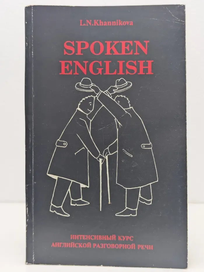 Spoken English. Интенсивный курс английской разговорной речи
