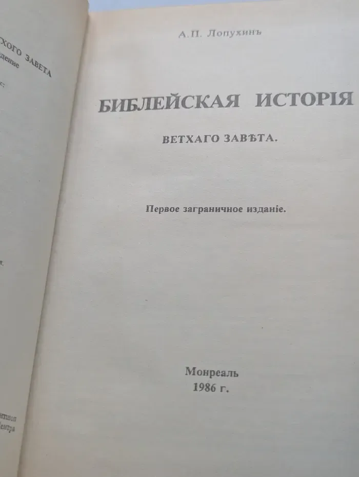 Библейская история Ветхого Завета