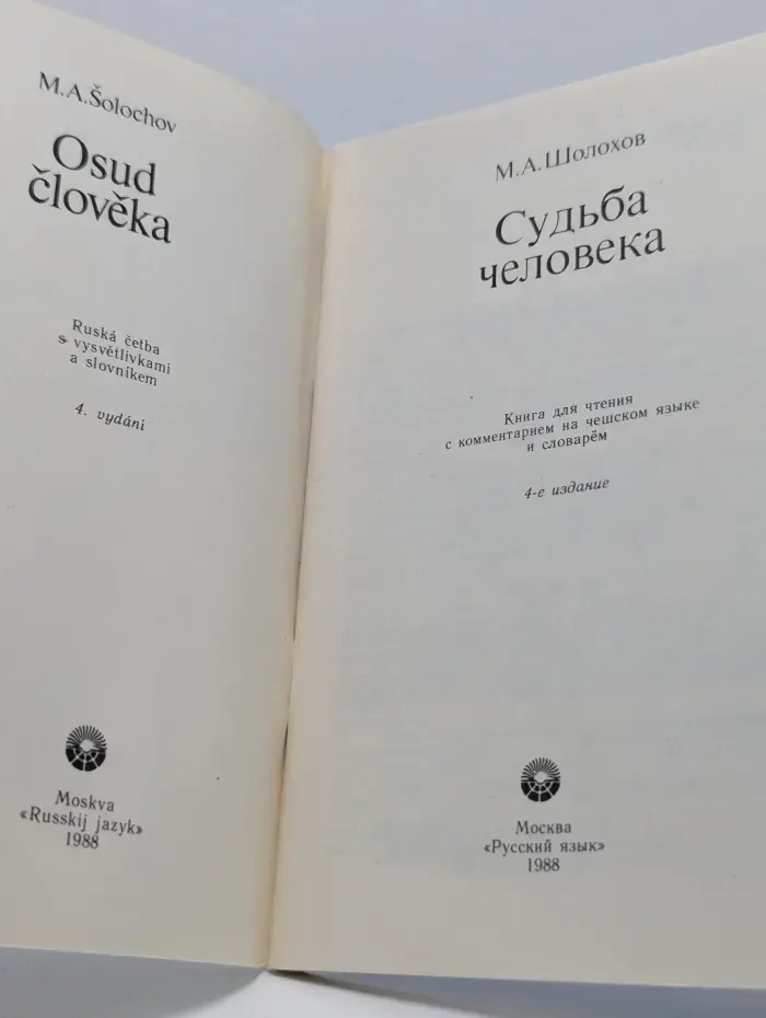 Домашнее чтение. Судьба человека