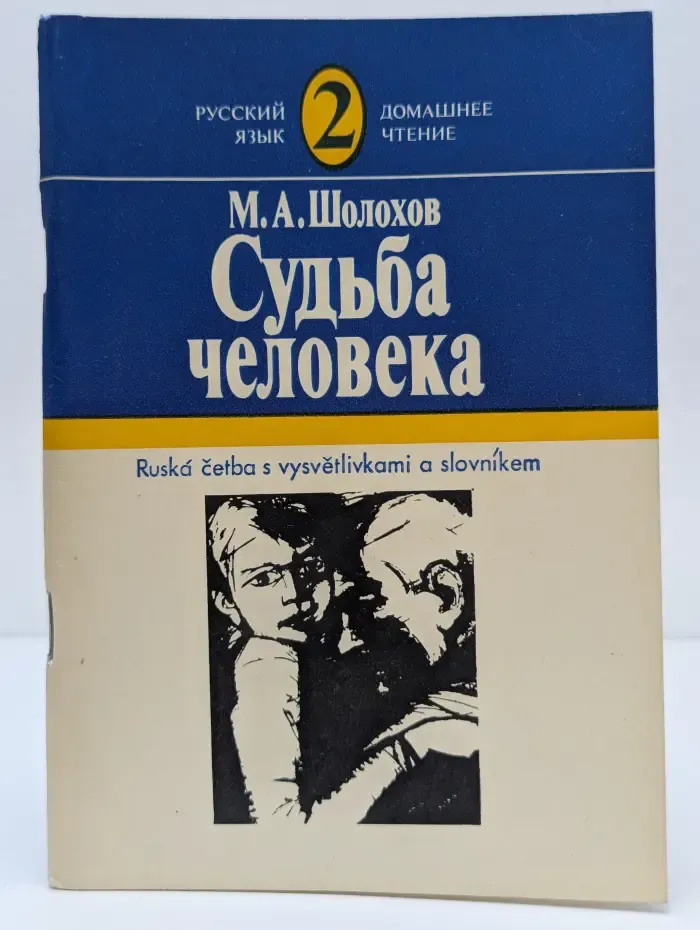 Домашнее чтение. Судьба человека