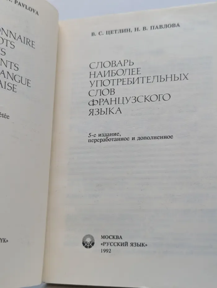 Словарь наиболее употребительных слов французского языка