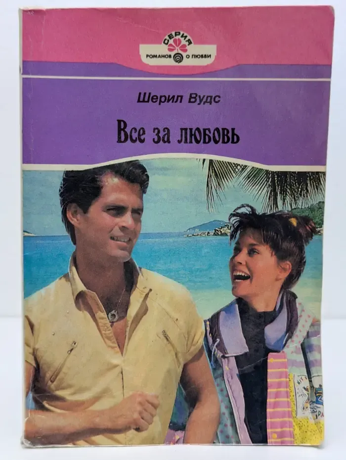 Серия романов о любви. Все за любовь
