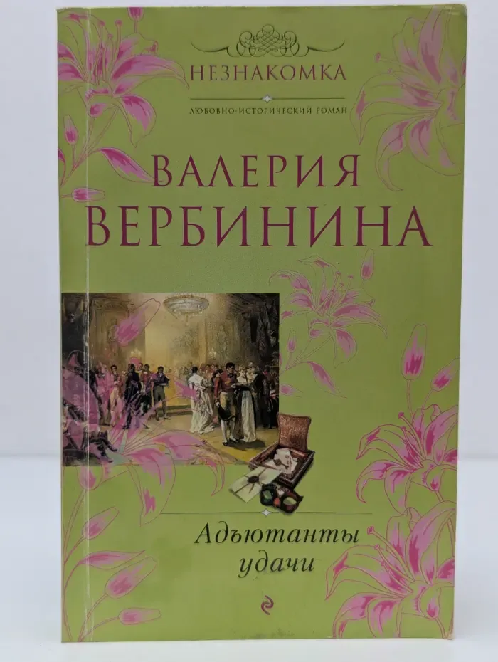 Незнакомка. Адъютанты удачи