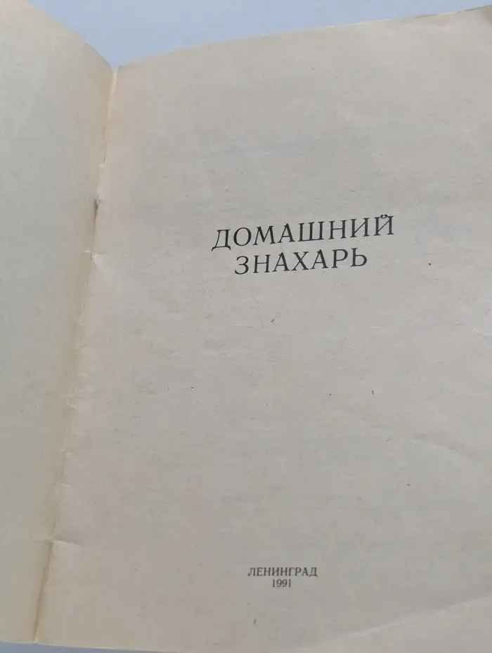 Домашний знахарь