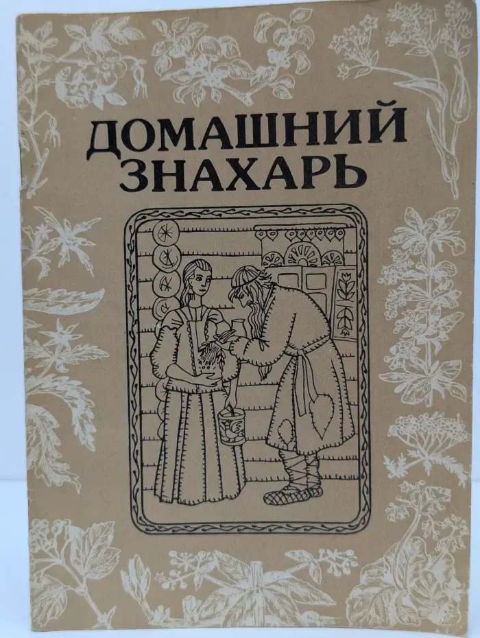 Домашний знахарь
