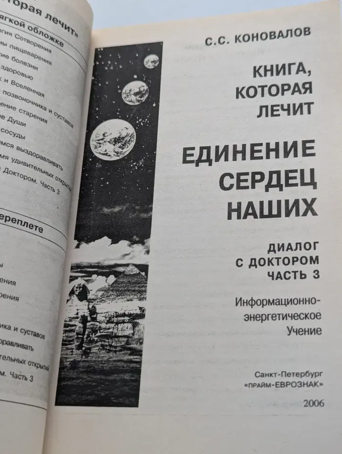 Книга, которая лечит. Единение сердец наших. Диалог с доктором. Часть 3