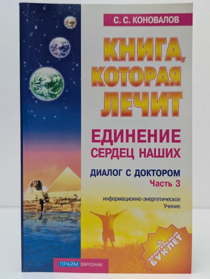 Книга, которая лечит. Единение сердец наших. Диалог с доктором. Часть 3