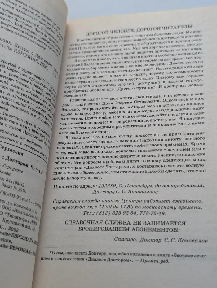 Книга, которая лечит. Единение сердец наших. Диалог с доктором. Часть 3