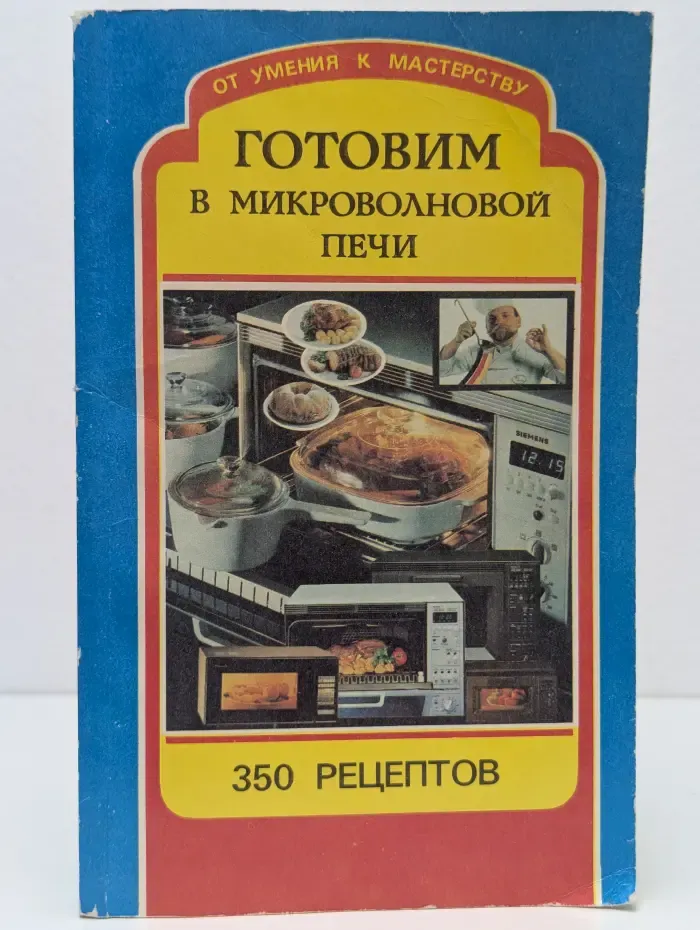 От умения к мастерству. Готовим в микроволновой печи. 350 рецептов