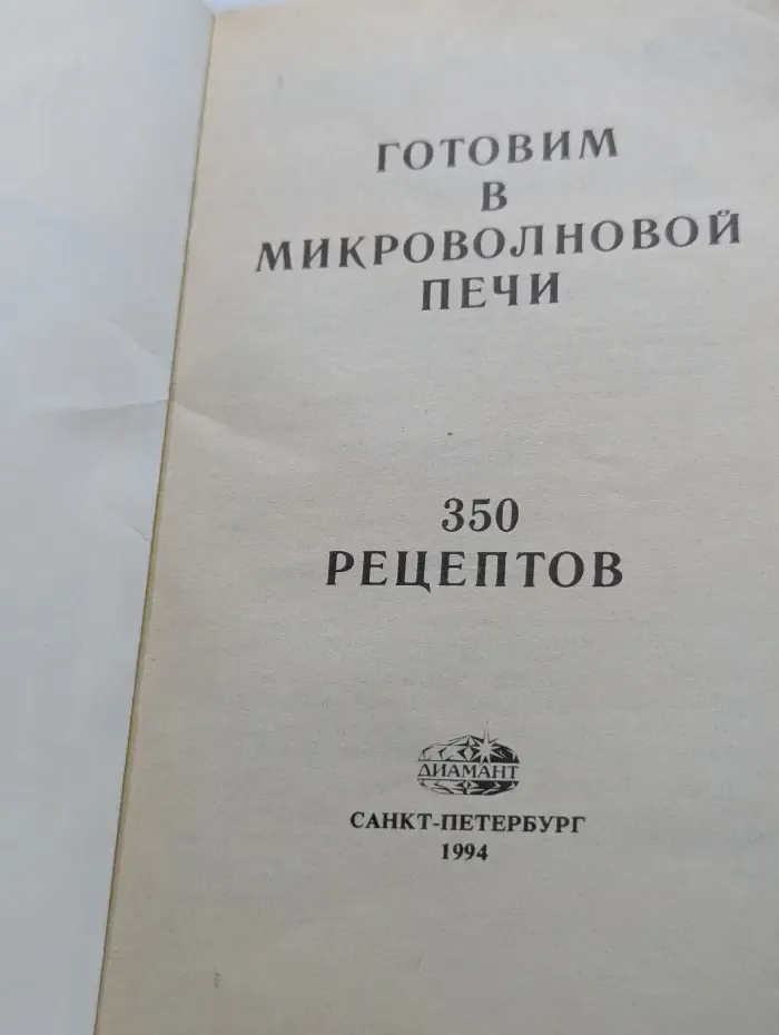 От умения к мастерству. Готовим в микроволновой печи. 350 рецептов