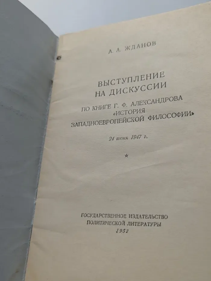 Выступление на дискуссии по книге Г. Ф. Александрова "История западноевропейской философии"