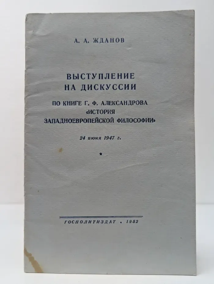 Выступление на дискуссии по книге Г. Ф. Александрова "История западноевропейской философии"