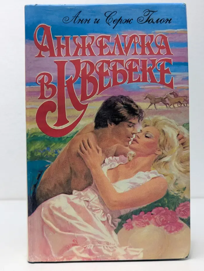 Анжелика в Квебеке