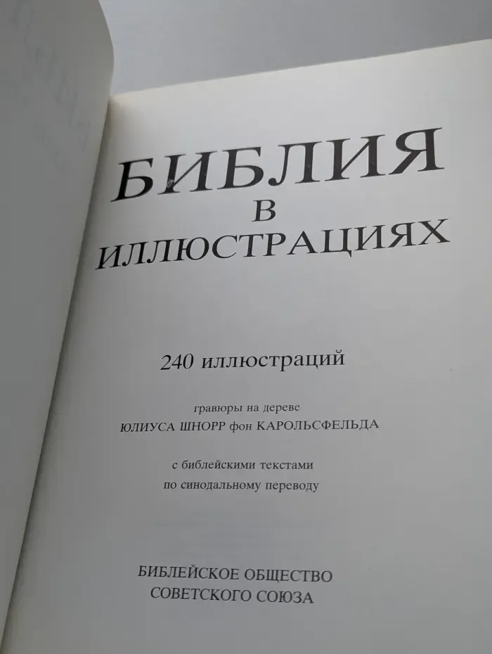 Библия в иллюстрациях