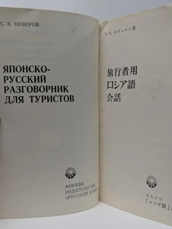 Японско-русский разговорник для туристов