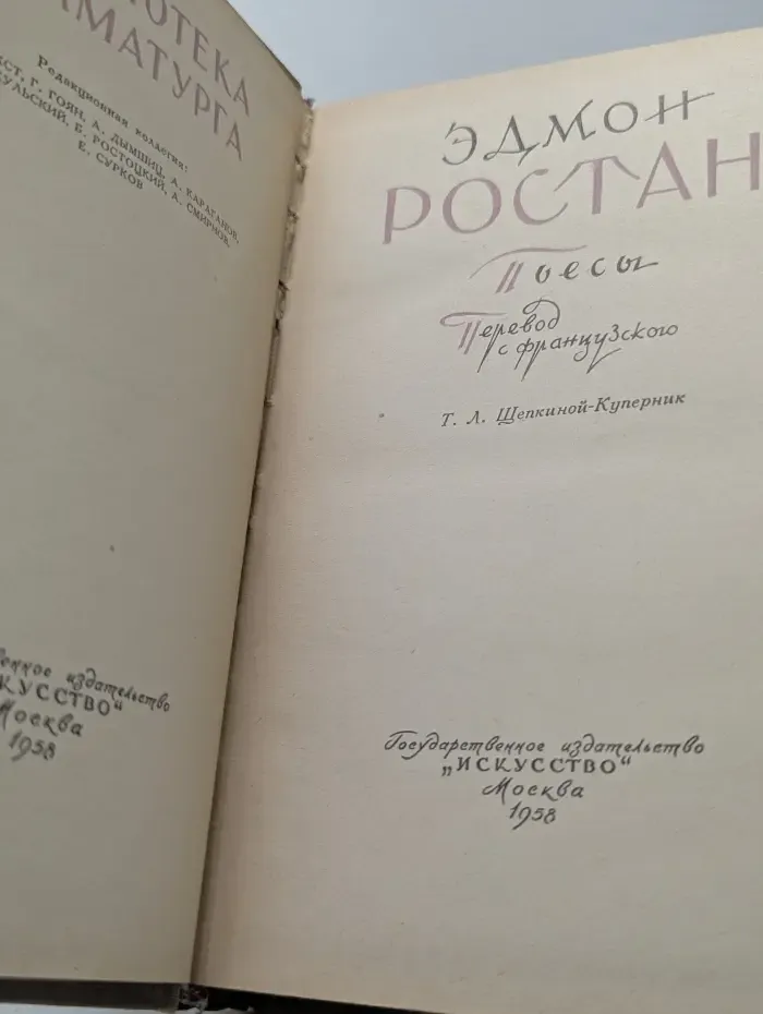 Библиотека драматурга. Ростан. Пьесы