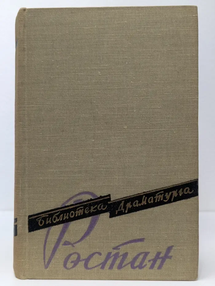 Библиотека драматурга. Ростан. Пьесы