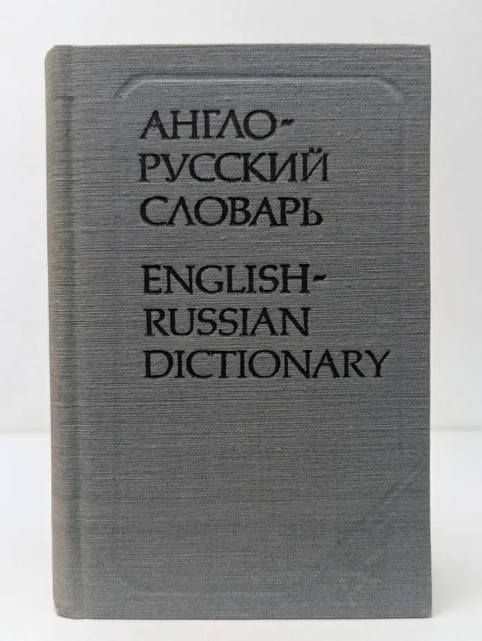 Англо-русский словарь. English-Russian Dictionary