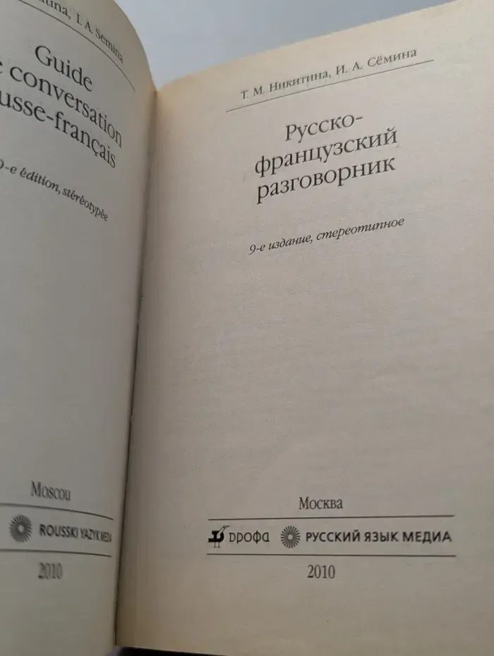 Русско-французский разговорник