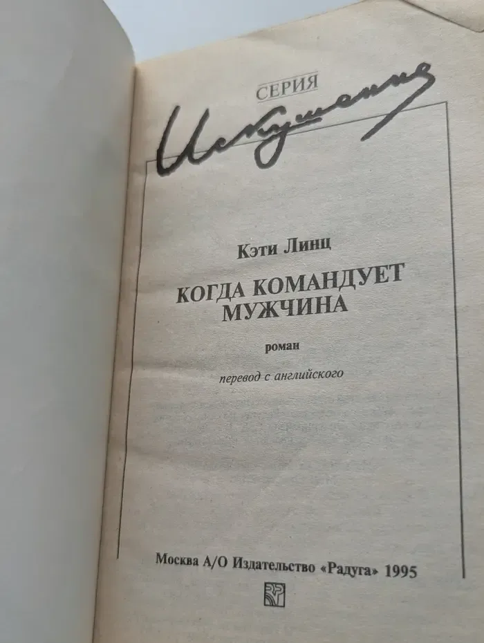 Искушение. Когда командует мужчина