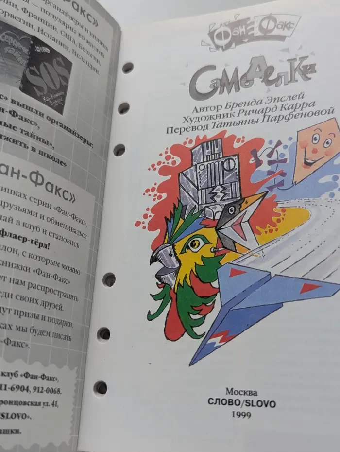 Фан-Факс. Самоделки