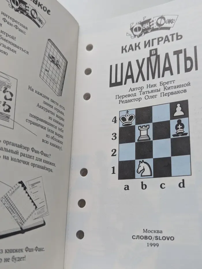 Фан-факс. Как играть в шахматы
