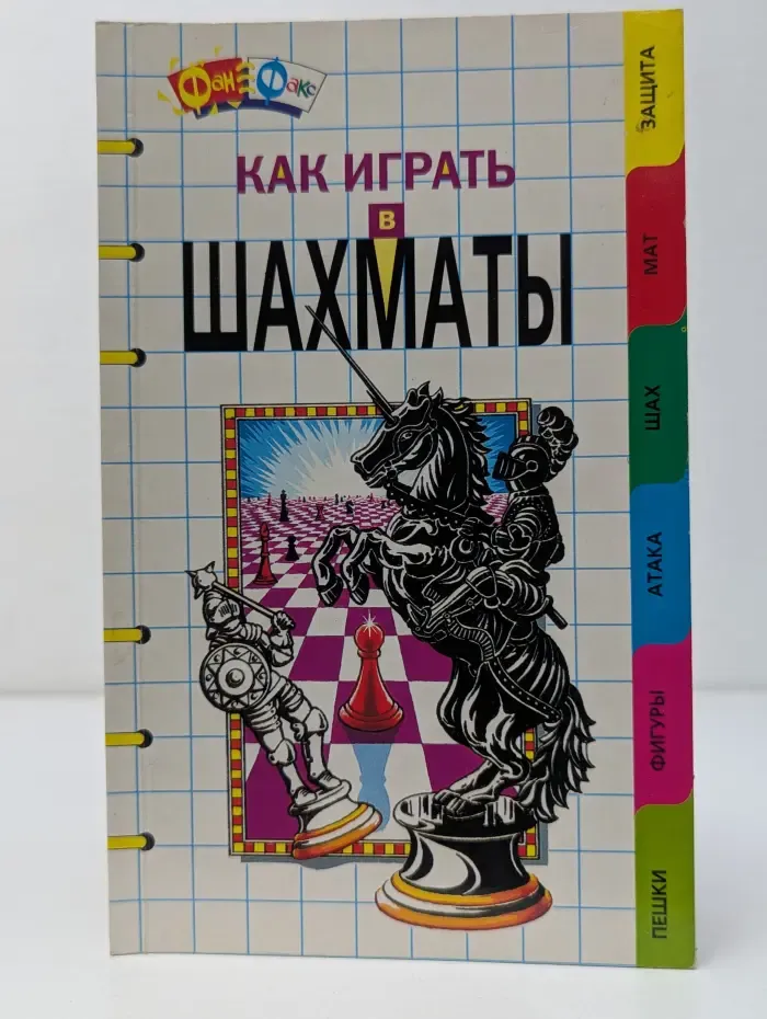 Фан-факс. Как играть в шахматы