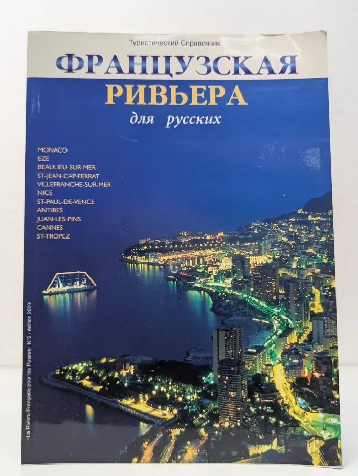 Французская Ривьера для русских. Туристический Справочник