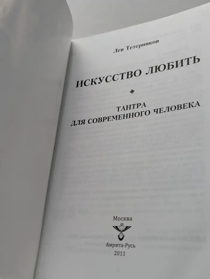 Искусство любить. Тантра для современного человека