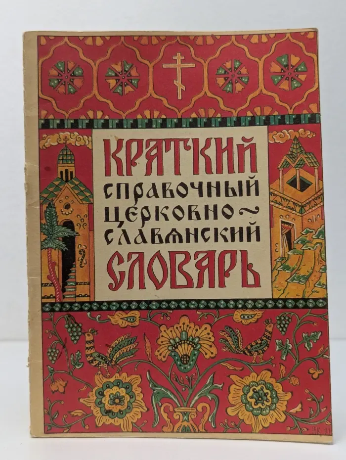 Краткий справочный церковно-славянский словарь