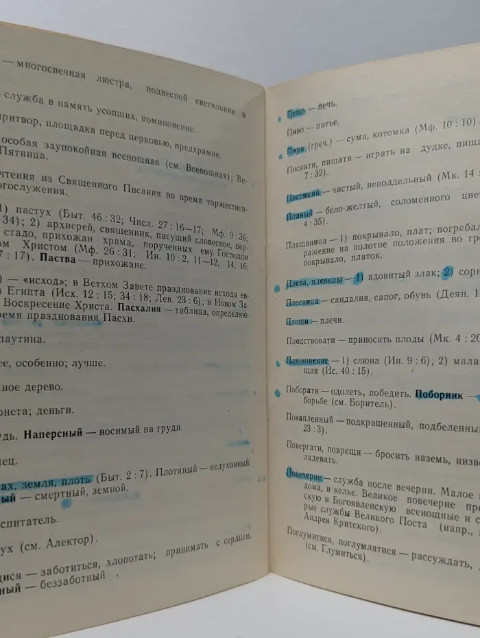 Краткий справочный церковно-славянский словарь