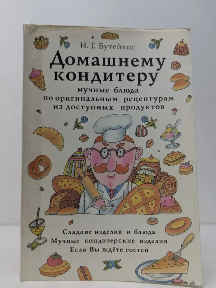 Домашнему кондитеру. Мучные блюда по оригинальным рецептурам из доступных продуктов