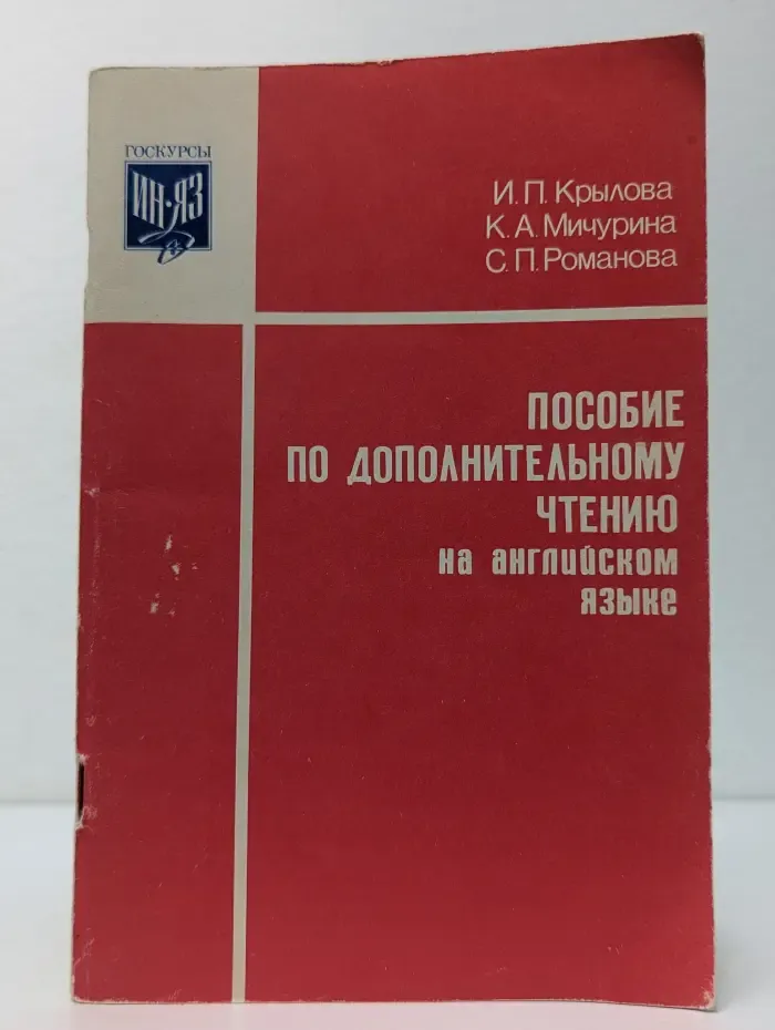 Пособие по дополнительному чтению на английском языке