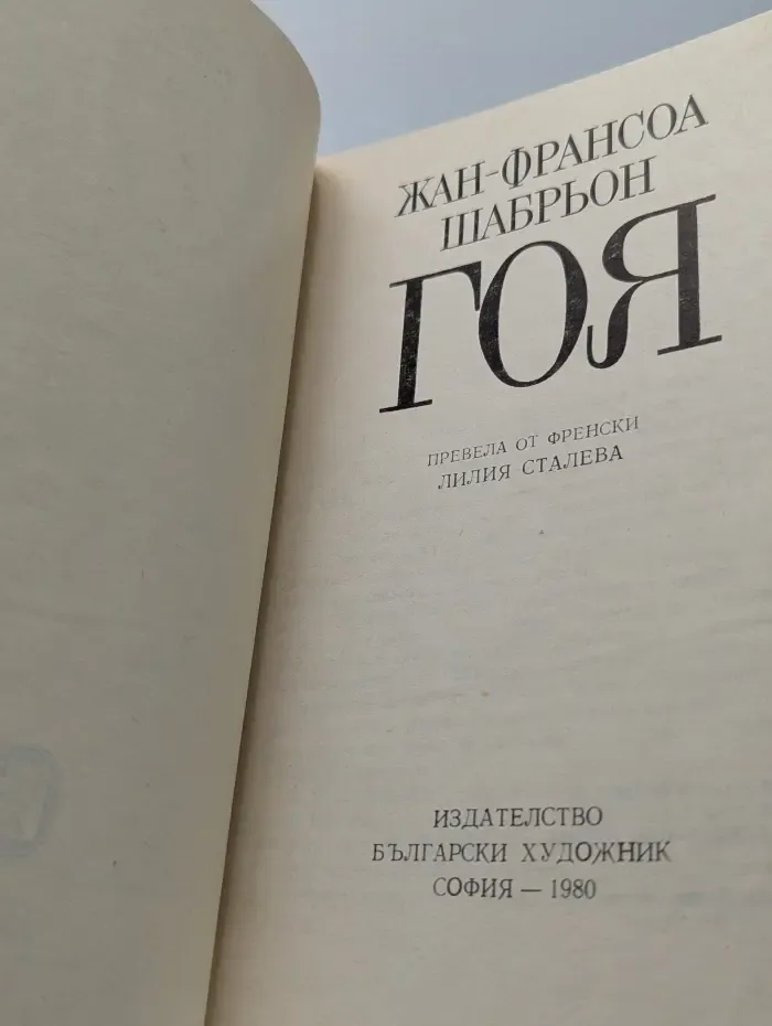Гоя
