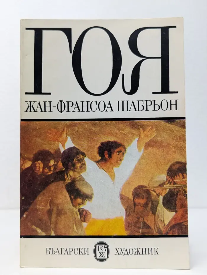 Гоя
