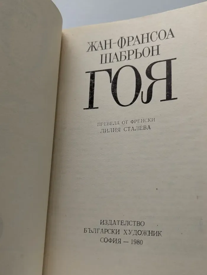 Гоя