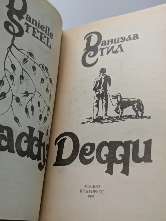 Дедди