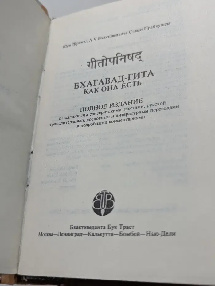 Бхагавад-Гита как она есть