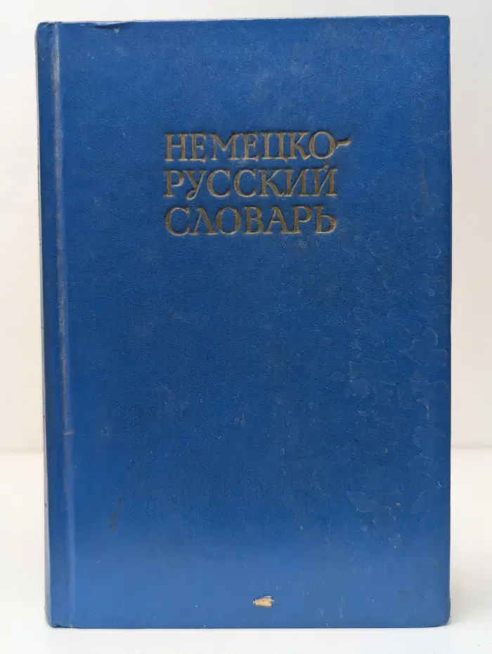 Немецко-русский словарь