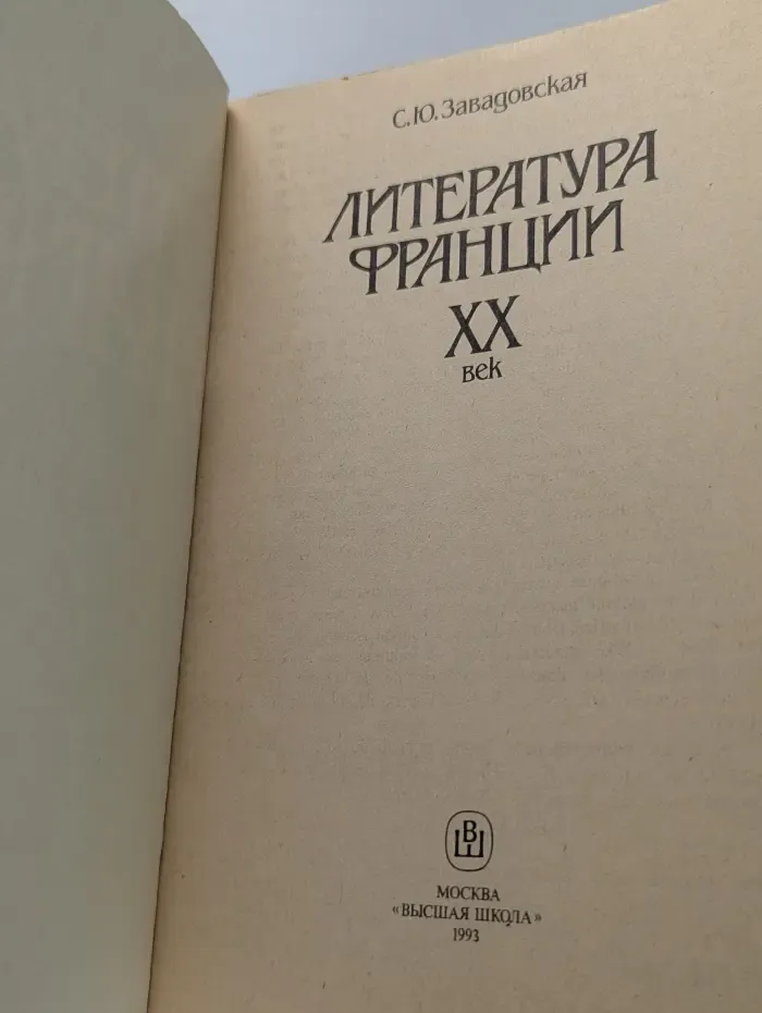 Литература Франции XX век