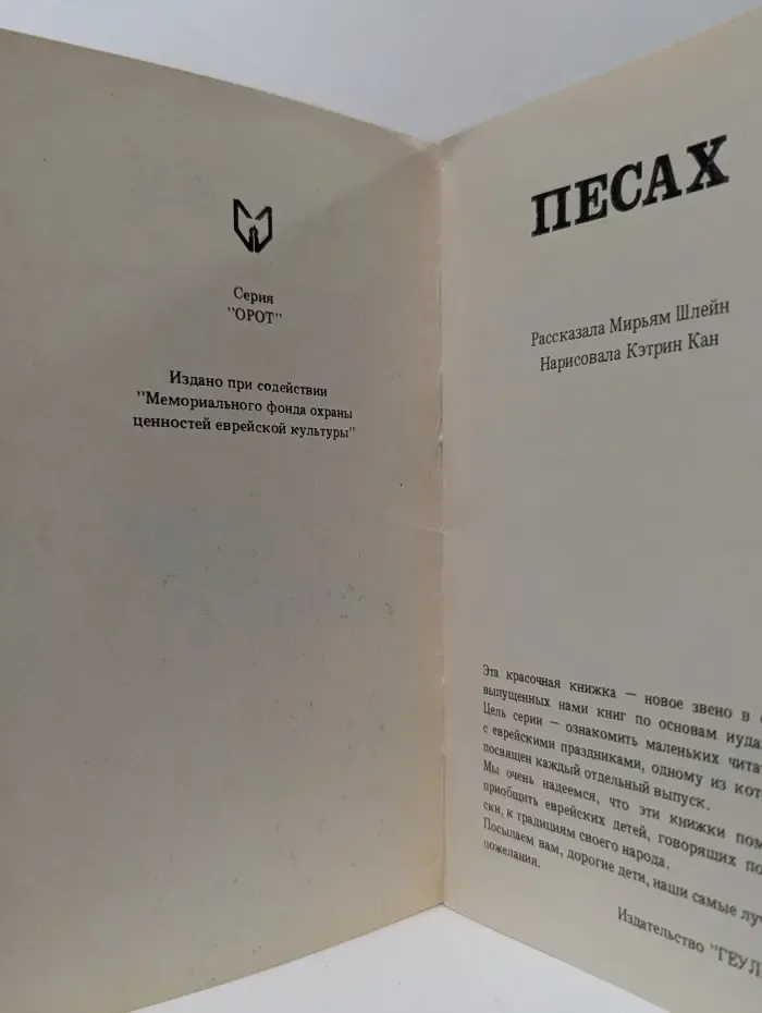 ОРОТ. Песах