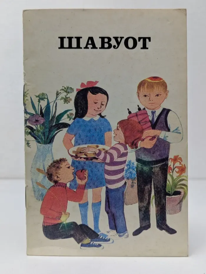Орот. Шавуот