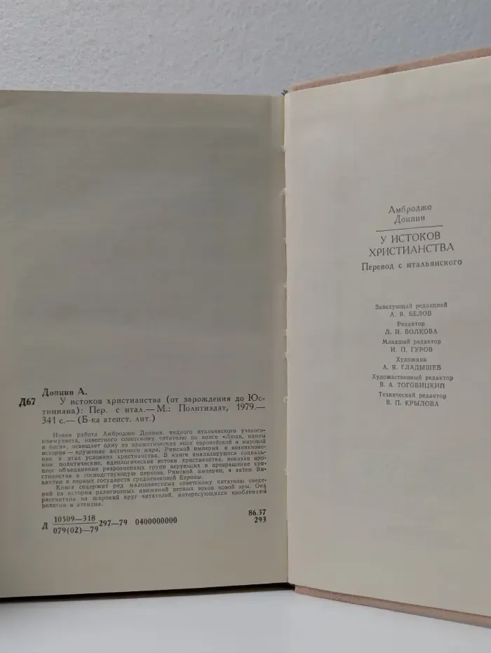 Библиотека атеистической литературы. У истоков христианства