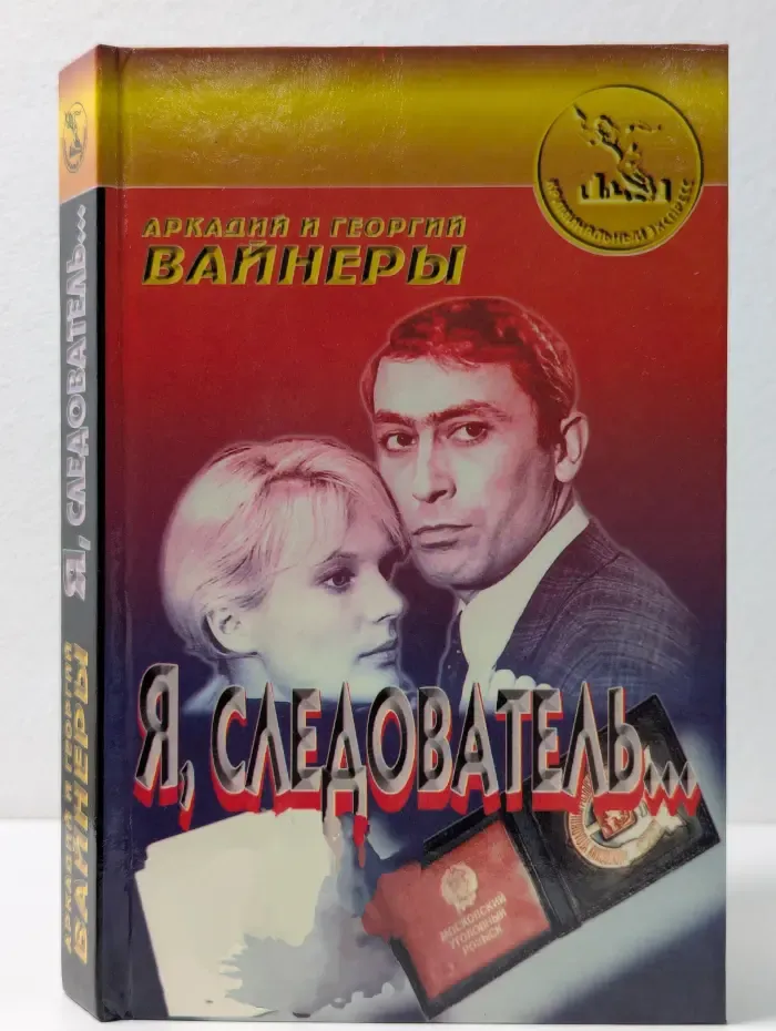 Криминальный экспресс. Я, следователь...