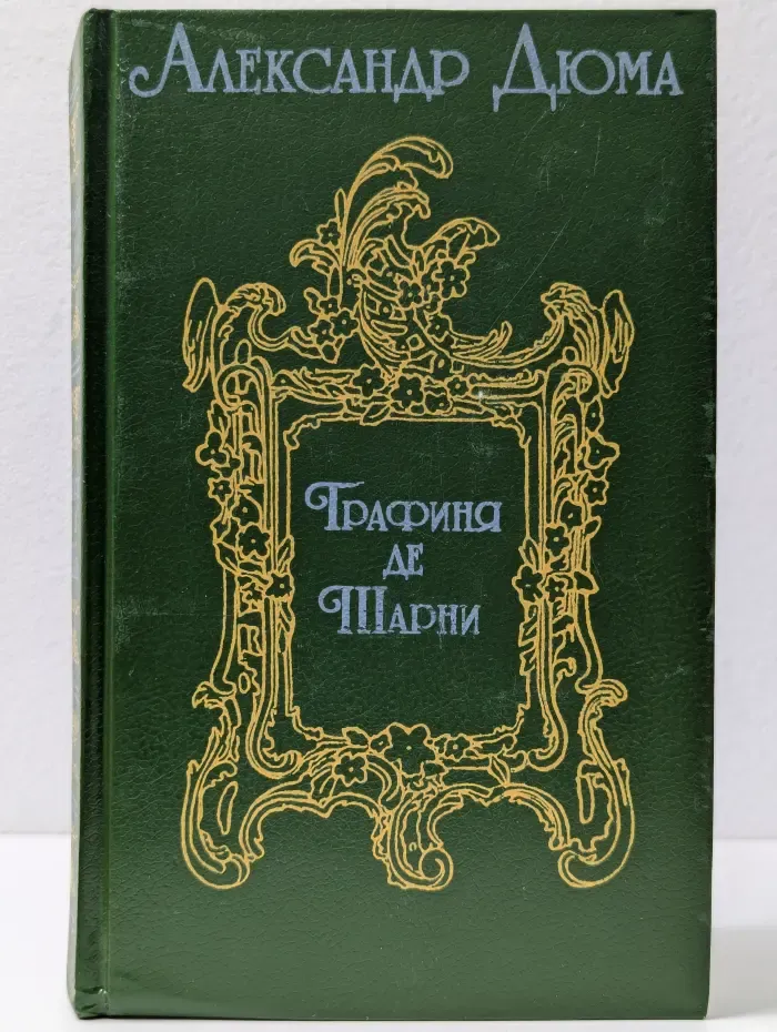 Графиня де Шарни