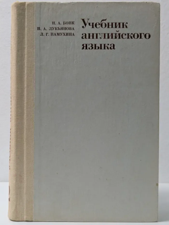 Учебник английского языка. В 2 частях. Часть 2